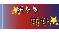 风向区：网店转让找什么平台？拼多多网店转让需要注意哪些事项？