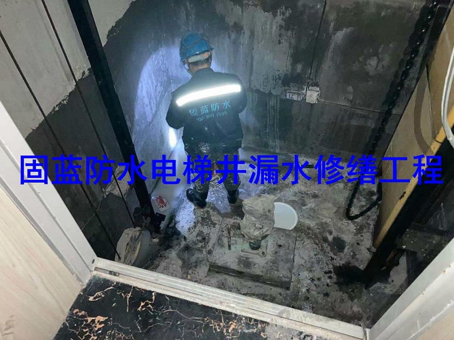 地下室电梯井沉降缝（含管廊）渗漏水维修找固蓝防水