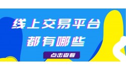 风向区：线上交易平台都有哪些？衡量网店交易价格的方式有哪些？