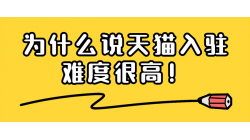 氧趣网：为什么说天猫入驻的难度很高？运营失败的原因有哪些？