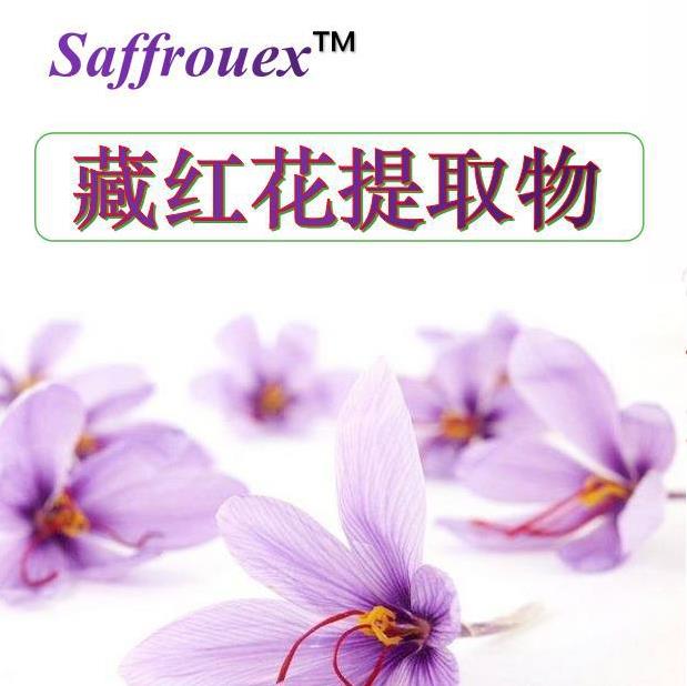 Saffrouex藏红花提取物