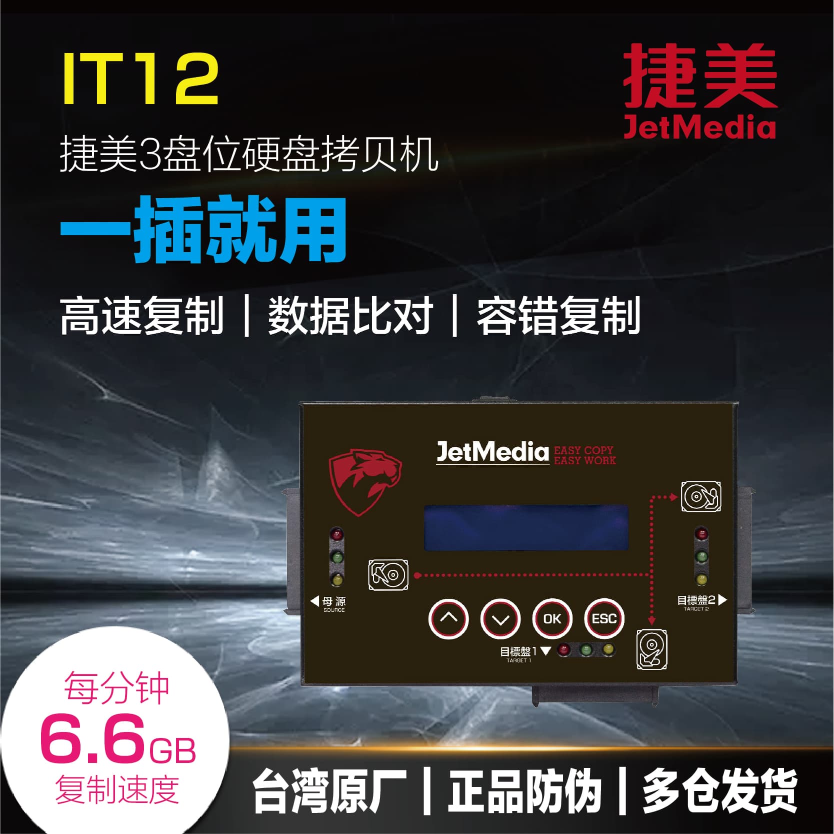 捷美IT12硬碟拷貝機SATA/IDE/mSATA