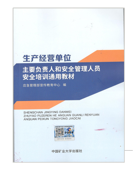 生产经营单位主要负责人和安全管理人员安全培训通用教材