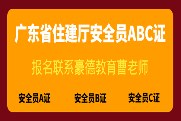 惠州考安全员C证多少钱？在哪个机构报名考试***？