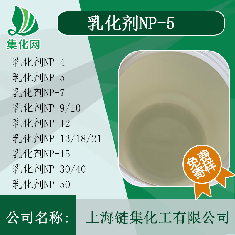 厂家供应 乳化剂 NP系列 NP-5 np5