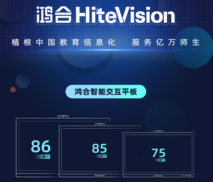 鸿合触控教学一体机（山东迈锐特电子科技有限公司代理）