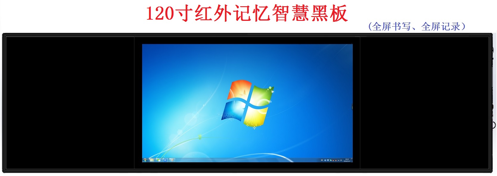 110寸100寸98寸86寸75寸红外智慧黑板生产厂家