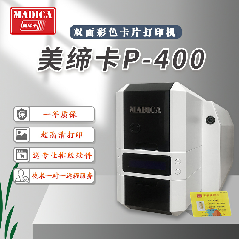 美缔卡Madica P400高清双面智能卡热升华打印机