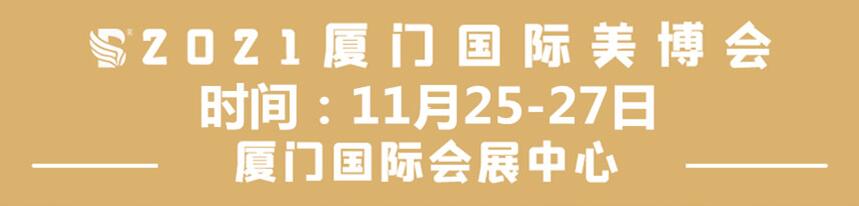 秋季2021厦门美博会时间11月25-27日