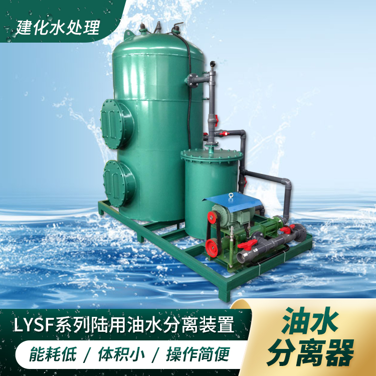 工厂机修车间废水处理 机加工车间工件清洗LYSF油水分离器