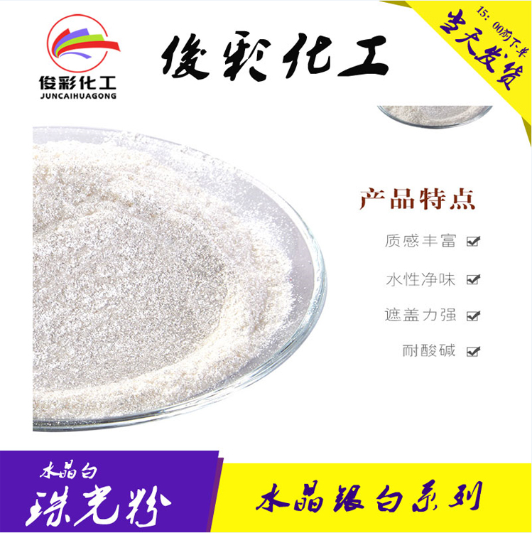 水晶银白珠光粉400目珠光颜料涂料艺术漆用皮革塑料用水晶白