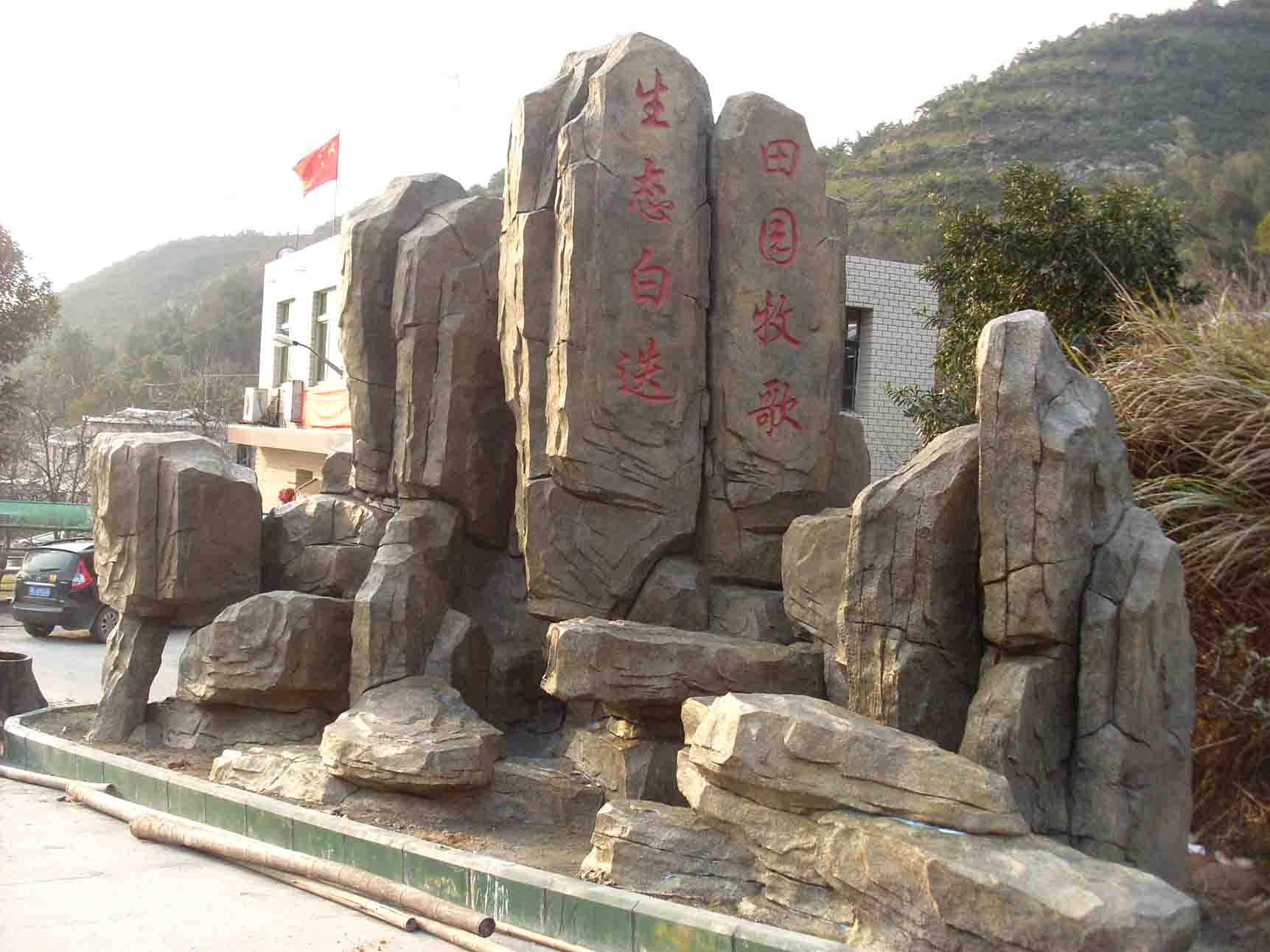 硕铭公司 柏乡 假山喷泉 假山石景观