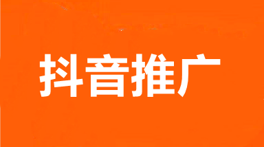 武汉抖音广告推广,湖北抖音开户费用,抖音搜索推广