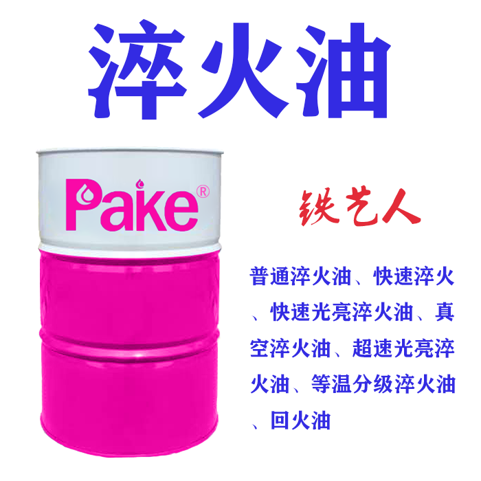 派克PAKE电火花油淬火油剃齿油磨削油