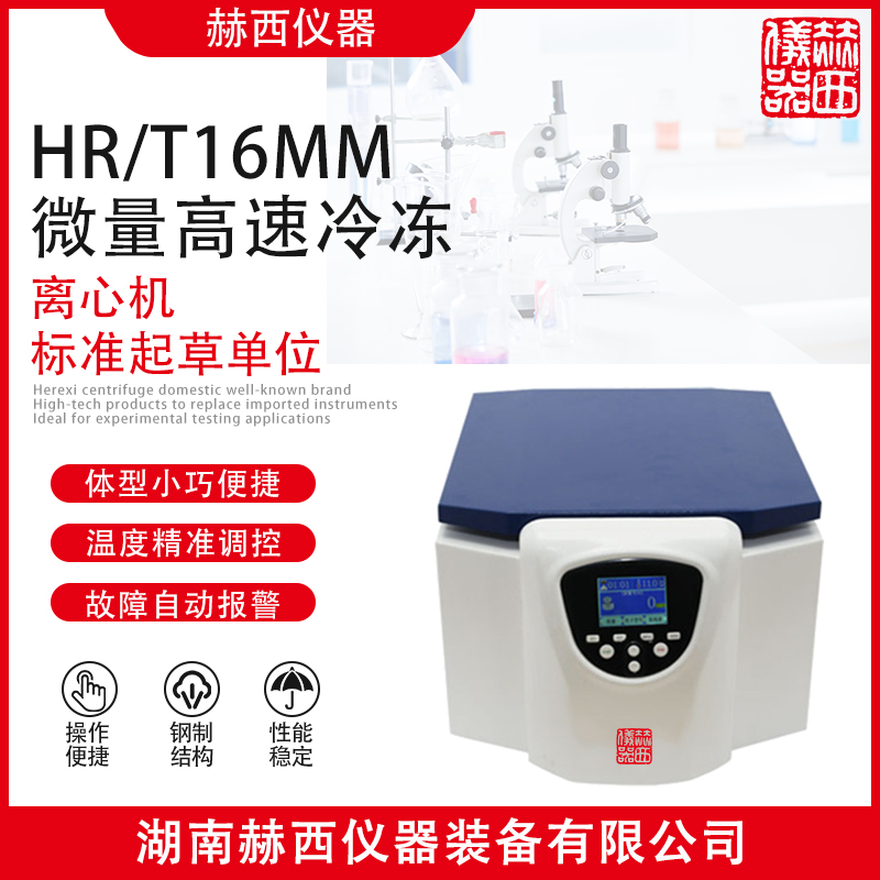 赫西实验室仪器HR/T16MM微量高速冷冻离心机