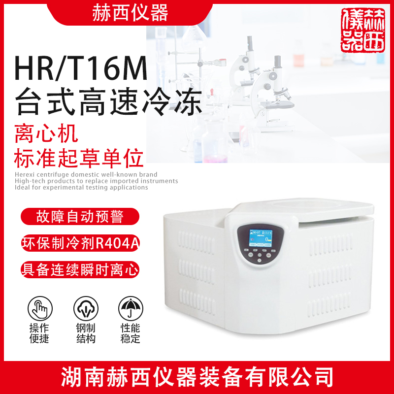 赫西仪器HR/T16M实验室台式高速冷冻离心机