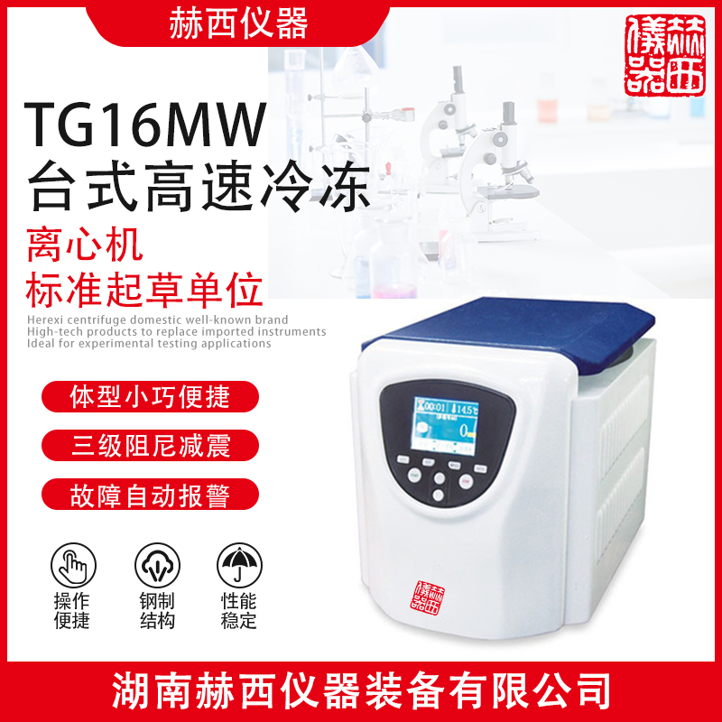 赫西实验室仪器离心机TG16MW台式高速离心机