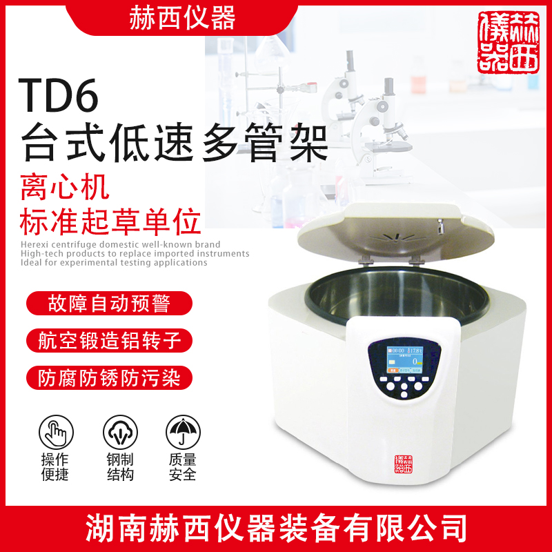 赫西仪器离心机厂家TD6台式低速多管架离心机