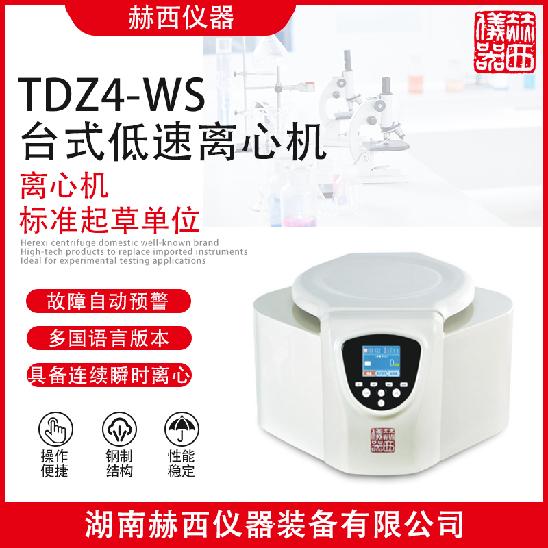 赫西离心机实验室仪器TDZ4-WS台式低速离心机