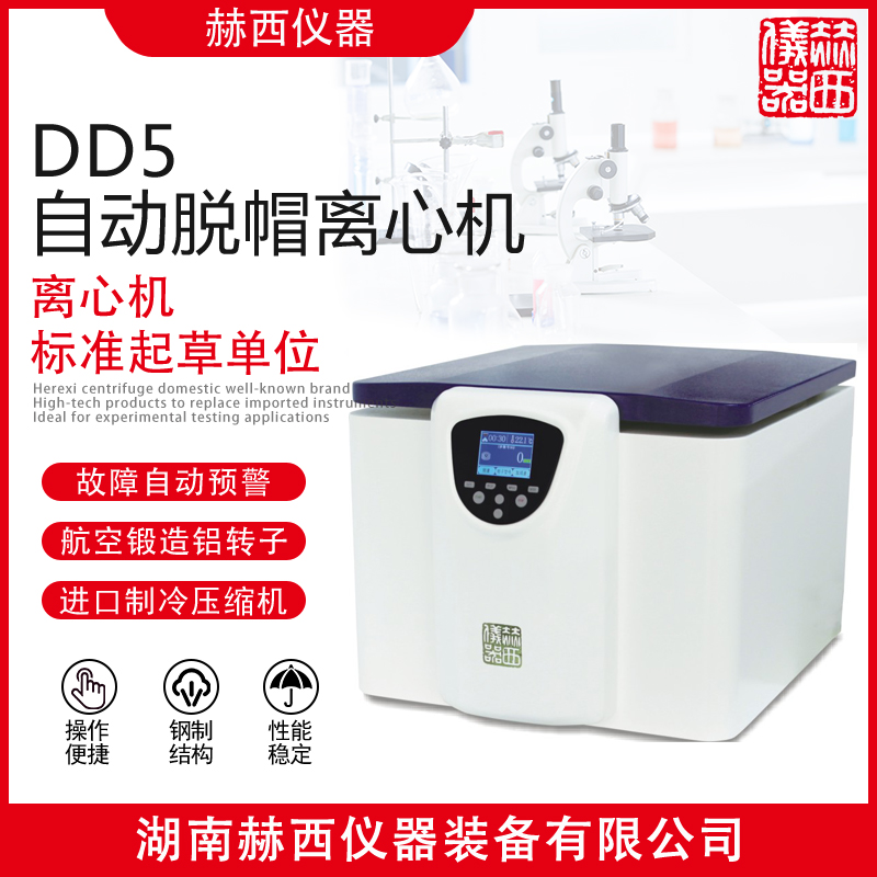 赫西实验室仪器DD5自动脱帽离心机