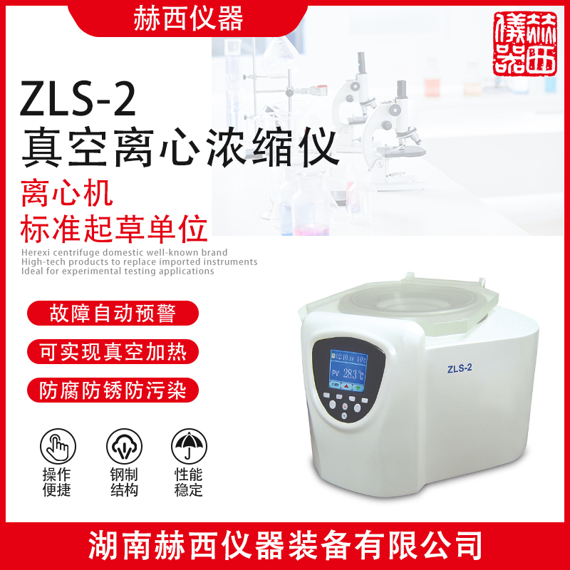 赫西实验室仪器ZLS-2型真空离心浓缩仪