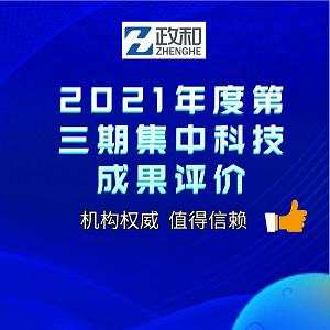 2021年度第三期集中科技成果评价