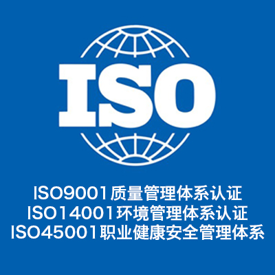 iso认证-iso45001认证证书办理