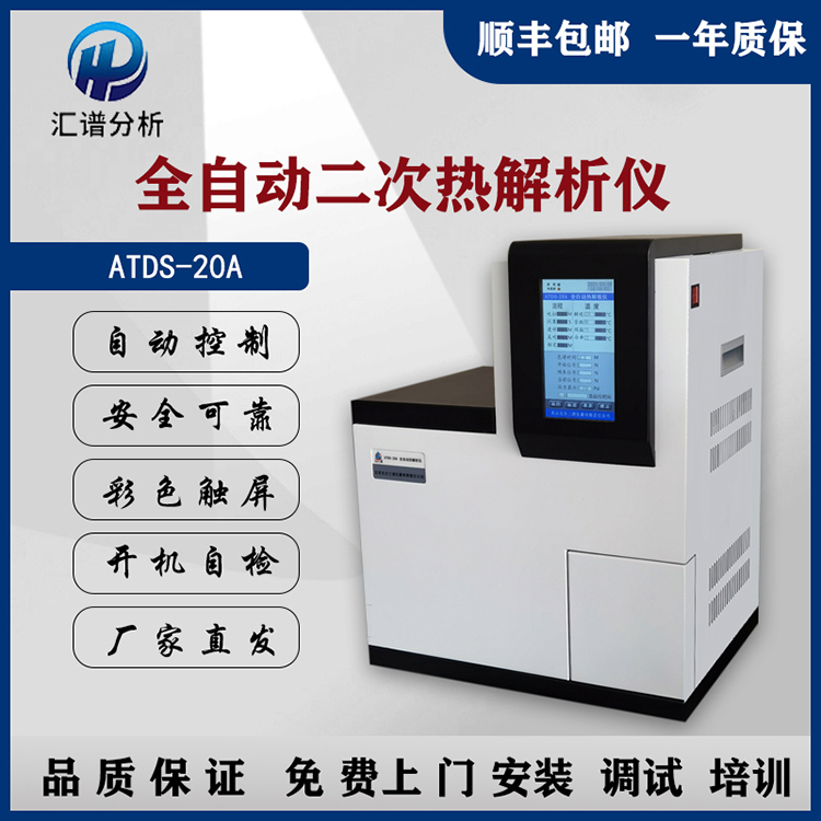 汇谱分析ATDS-20A全自动二次热解析仪