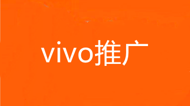 武汉VIVO推广,湖北VIVO广告开户,OPPO信息流广告