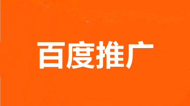 武汉百度推广多少钱,武汉百度推广费用,武汉百度推广价格