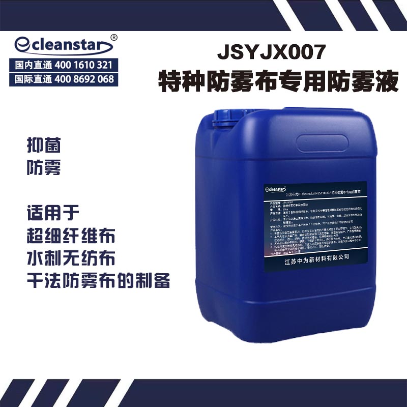 JSYJX007特种防雾布专用防雾液制作干式眼镜布抑菌防雾剂