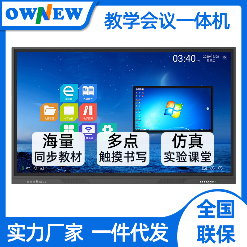 OWNEW班班通教学一体机55 -86寸智能教学触控一体机