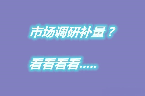 市场调研补量，调研电话补量，满意度数据提升，电话回访效果补量