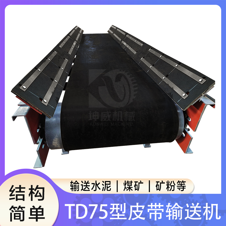 TD75带式输送机厂家直营 矿用电厂输送设备非标定制价格优惠