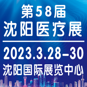 2023沈阳医疗器械展于3月28日召开！