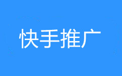 快手推广怎么做?快手推广代运营在武汉找谁？快手开户