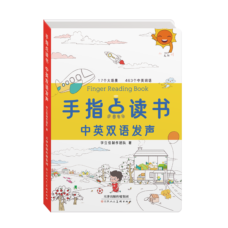 学立佳手指点读书 发声书 干电池版双语有声绘本 有声书