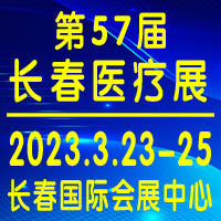2023长春医疗展3月23-25日在长春举行！