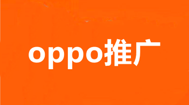 武汉OPPO信息流开户,OPPO推广费用,VIVO开户价格