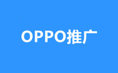 OPPO信息流广告推广,OPPO信息流广告开户,VIVO推广