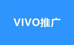 VIVO广告推广,VIVO信息流广告,OPPO浏览器广告开户