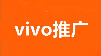 武汉VIVO信息流广告推广价格,湖北OPPO浏览器广告开户