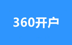 宜昌360广告开户,宜昌360开户费用,宜昌360开户价格