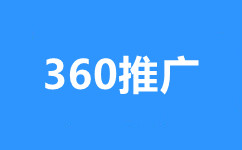 恩施360广告推广,恩施360推广费用,恩施360推广价格