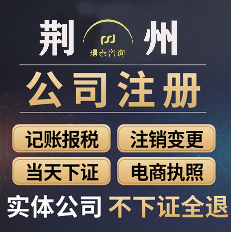 荆州公司核名、新公司申请、工商注册、注销代办、股权变更代办