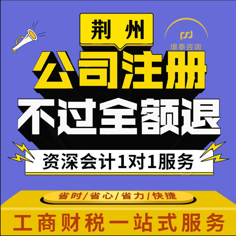 荆州璟泰代账公司、财务咨询、代理记账、纳税申报、审计报告