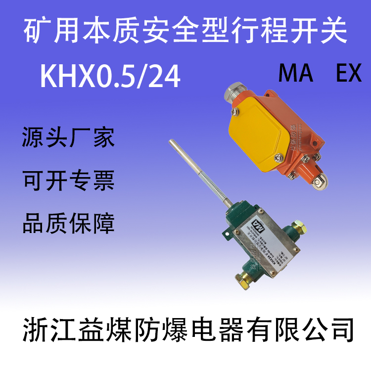 KHX-0.5/24矿用本安型行程开关猴车限位开关