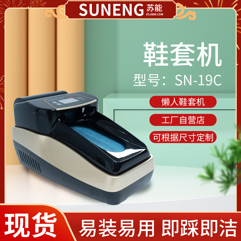 苏能SN-19C商务接待办公家用网红全自动智能鞋套机