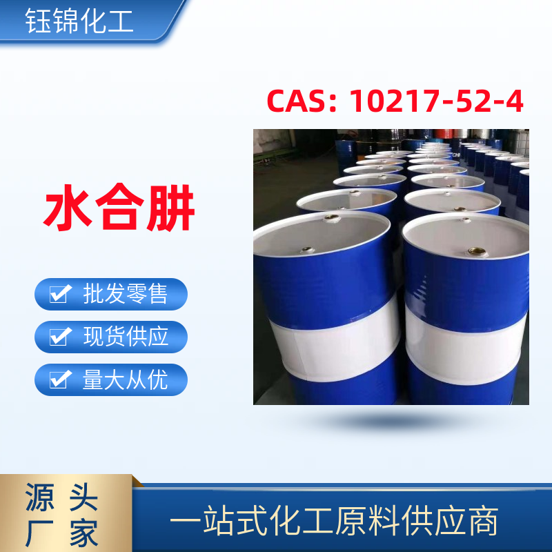 山东工业级水合肼生产厂家 桶装水合肼生产企业价格低