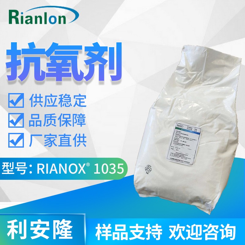 Rianlon利安隆抗氧剂1035添加量少时效长效果好